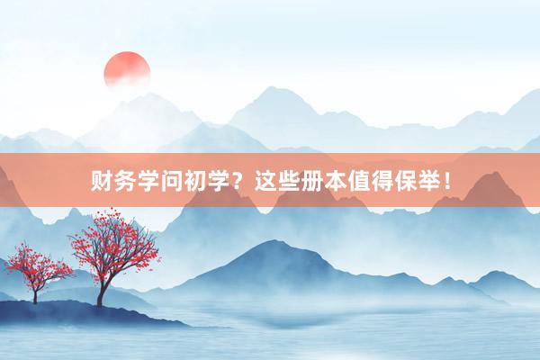 财务学问初学？这些册本值得保举！