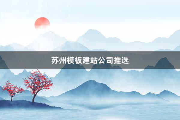 苏州模板建站公司推选